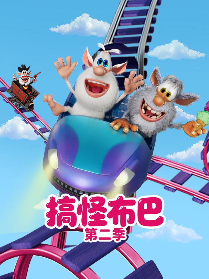 搞怪布巴第二季