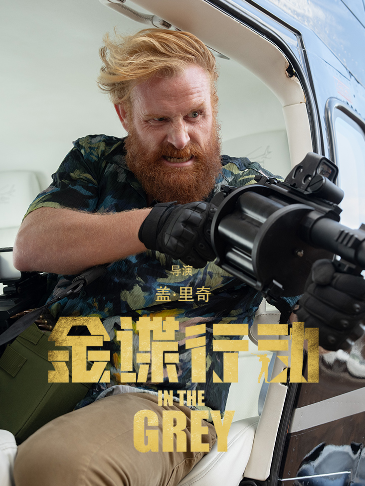 金谍行动