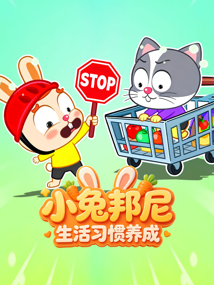 小兔邦尼生活习惯养成封面图