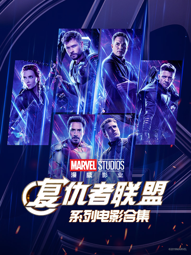 复仇者联盟系列电影合集封面图