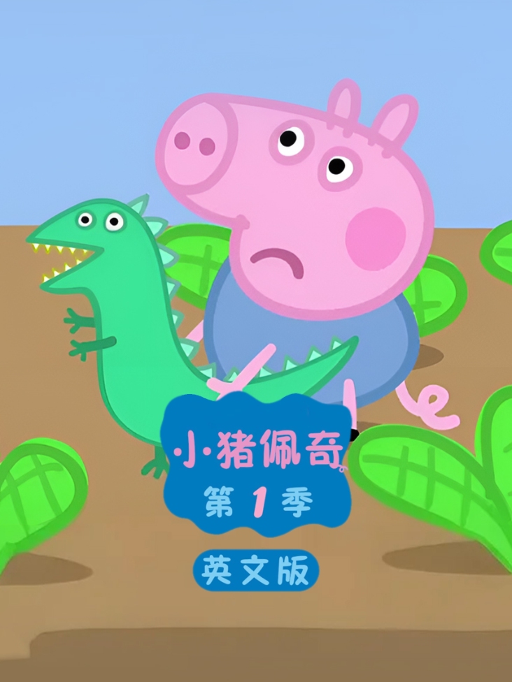 小猪佩奇第一季英文版封面图