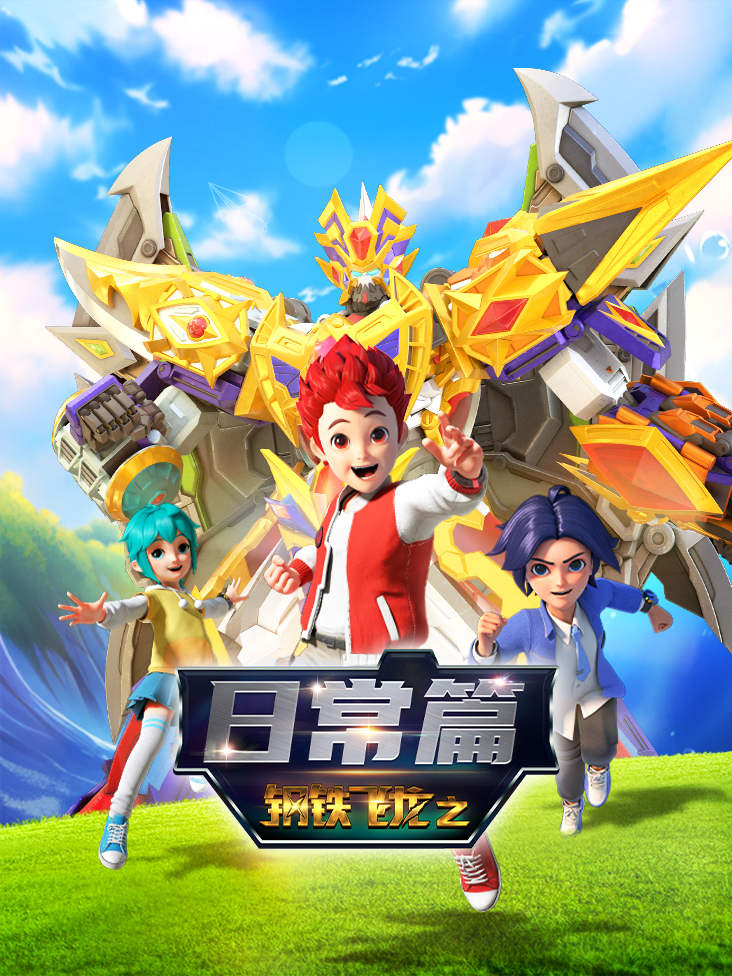 钢铁飞龙之日常篇封面图