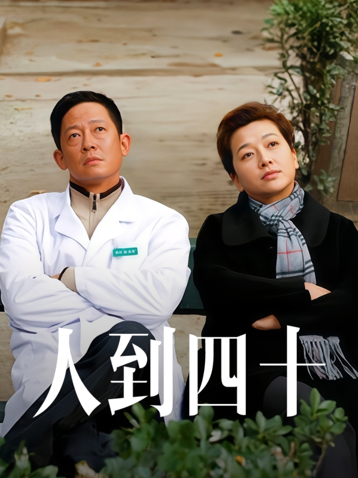 人到四十