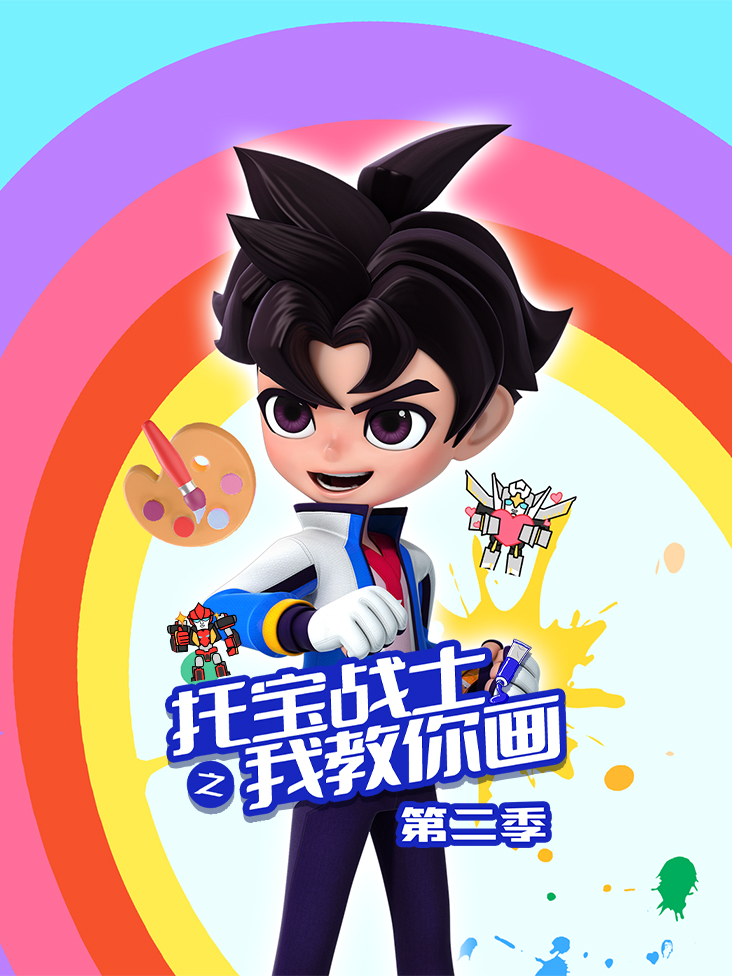 托宝战士之我教你画 2}