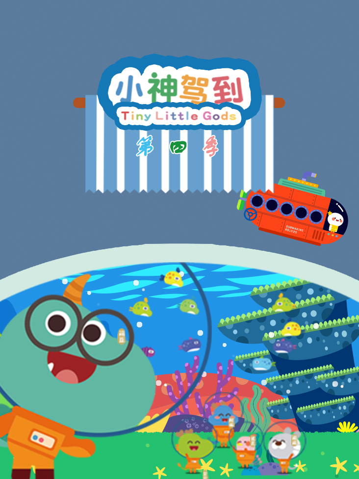 小神驾到第四部