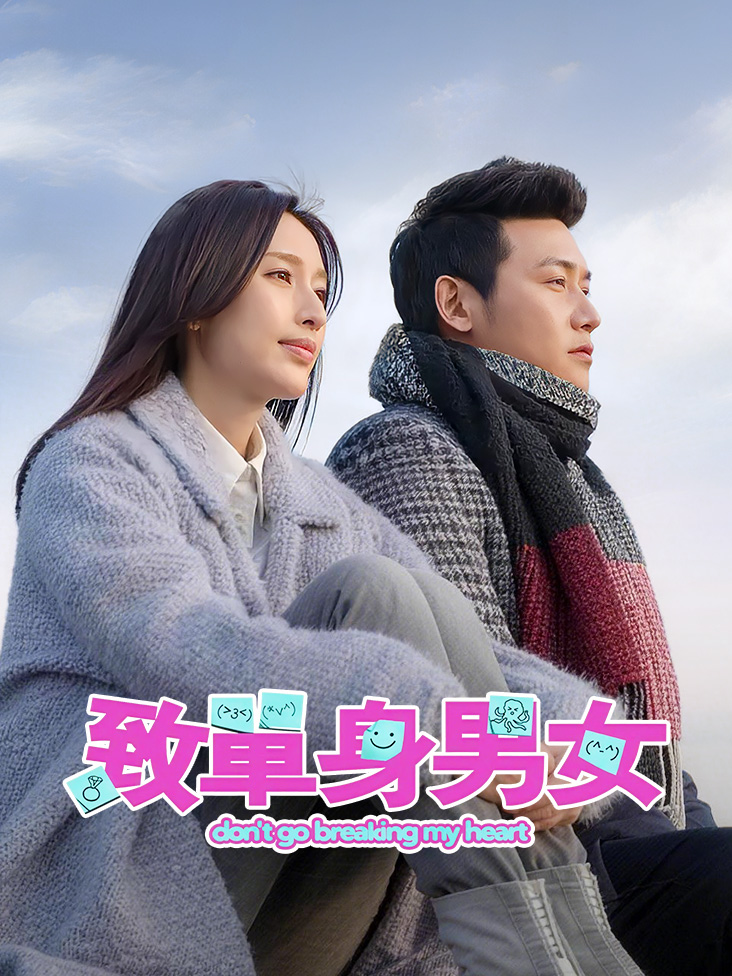 致单身男女