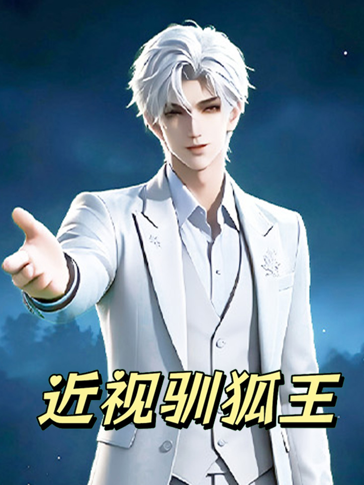 近视驯狐王