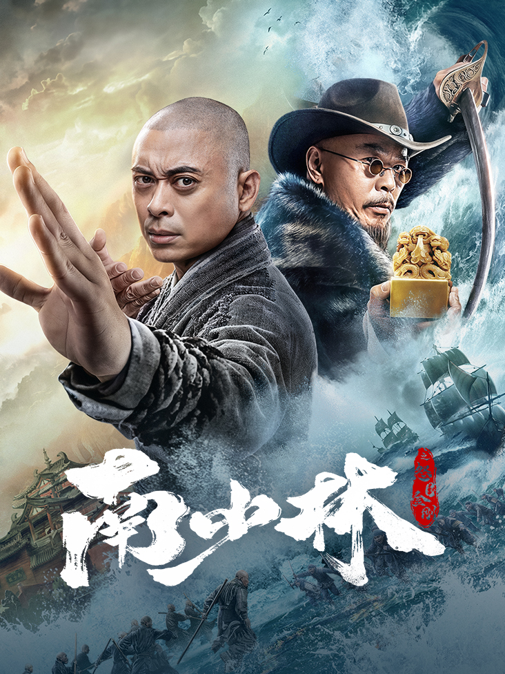 南少林之怒目金刚