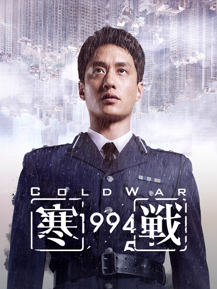 寒战1994
