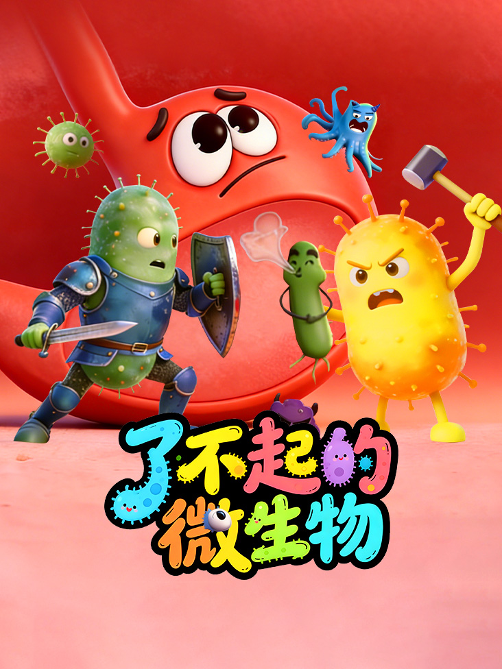 了不起的微生物封面图