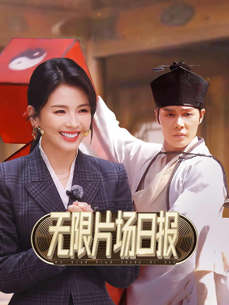 无限片场日报封面图