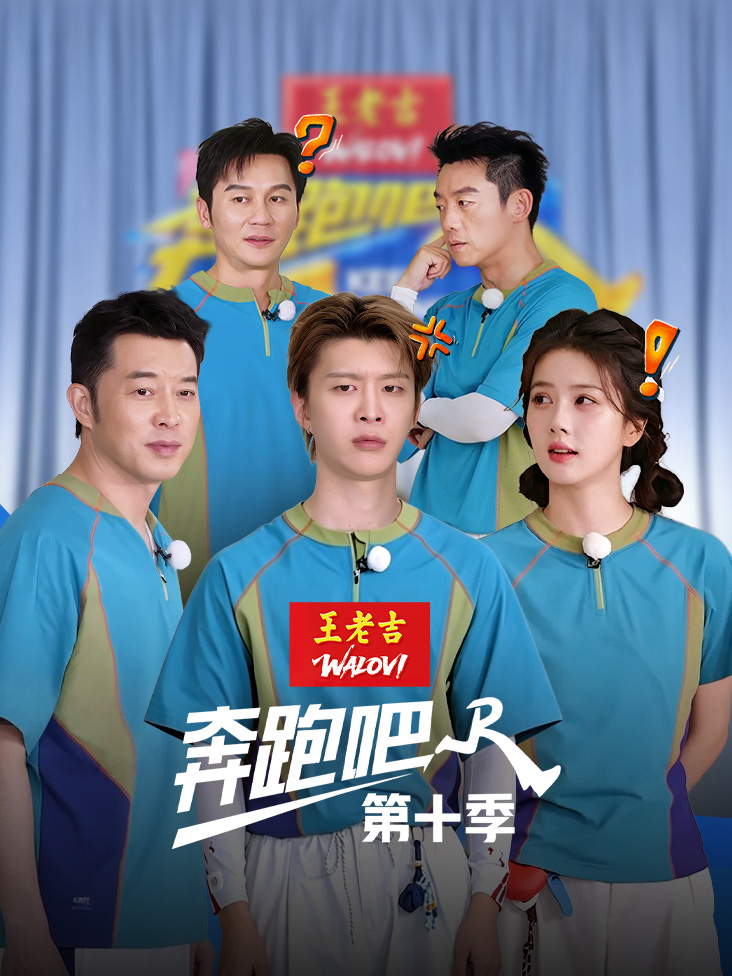 奔跑吧第十季封面图