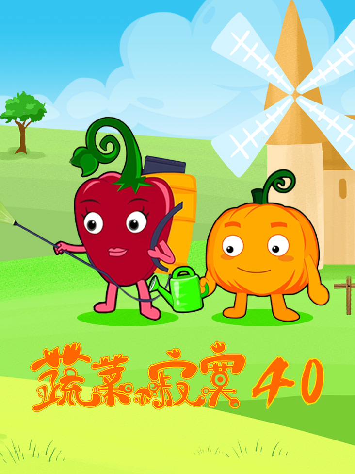 蔬菜不寂寞 第四十季
