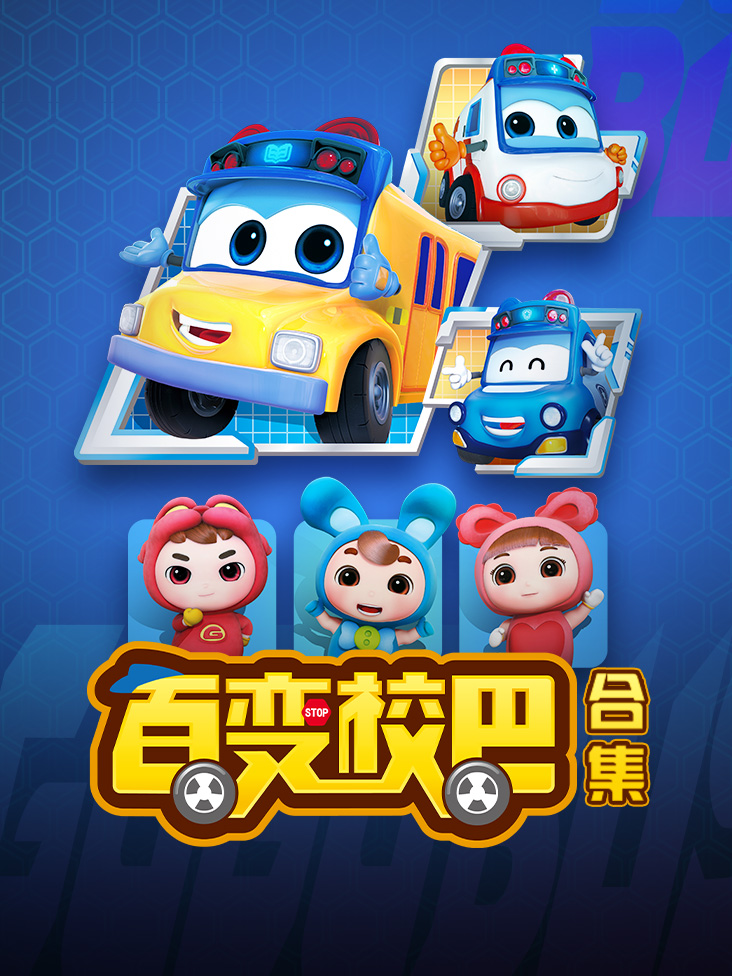 百变校巴合集封面图