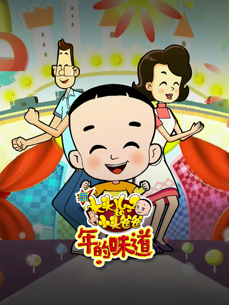 新大头儿子和小头爸爸之年的味道封面图