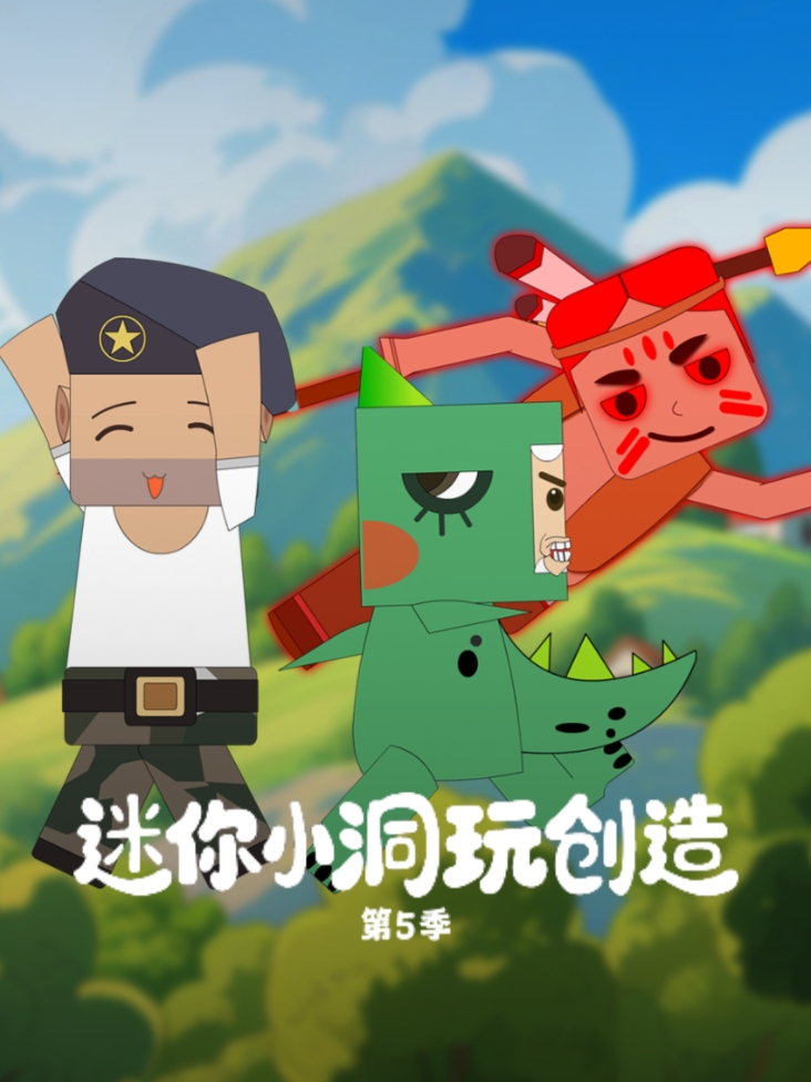 迷你小洞玩创造第五季封面图