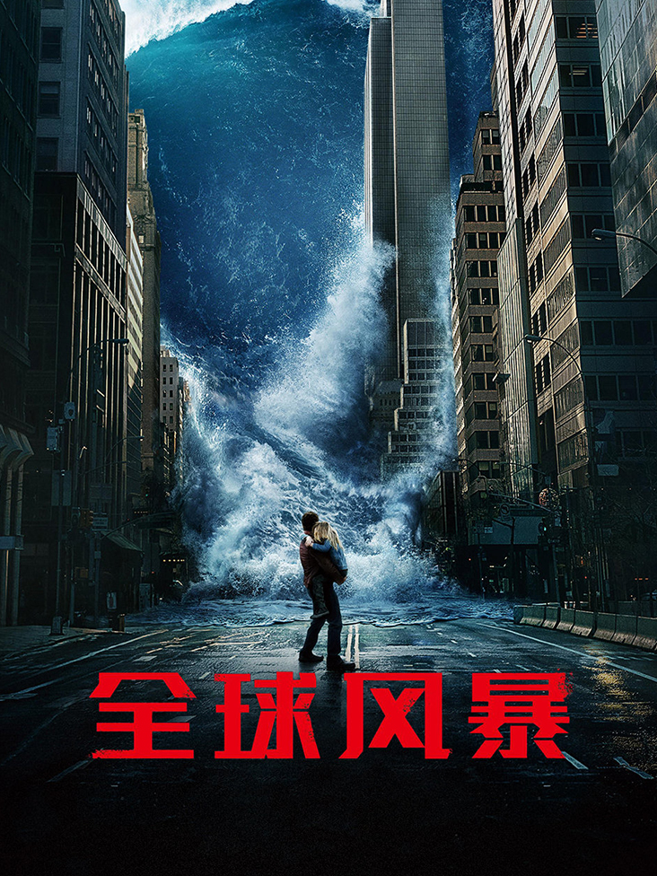 全球风暴