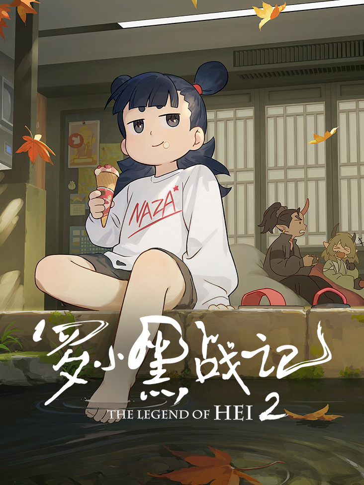 罗小黑战记2