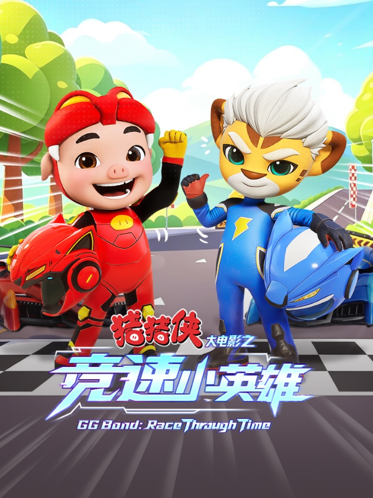 猪猪侠大电影之竞速小英雄封面图
