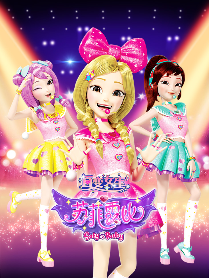 百变女生苏菲露比}