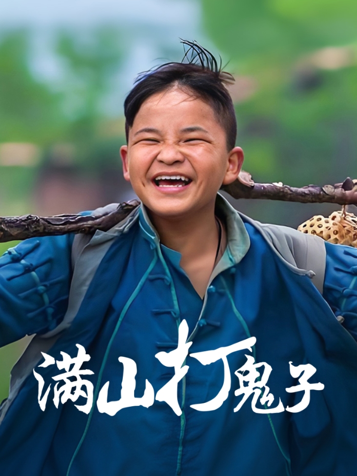 满山打鬼子