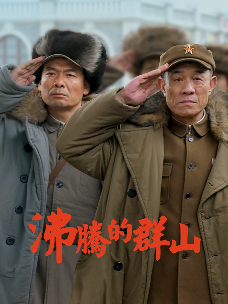 沸腾的群山