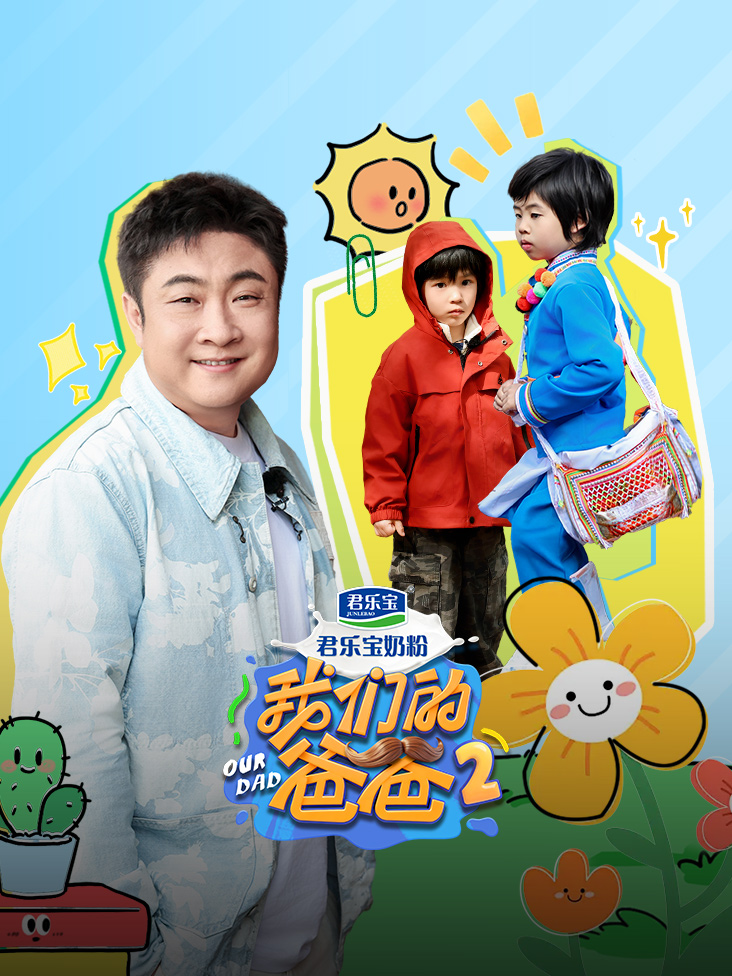我们的爸爸 第二季