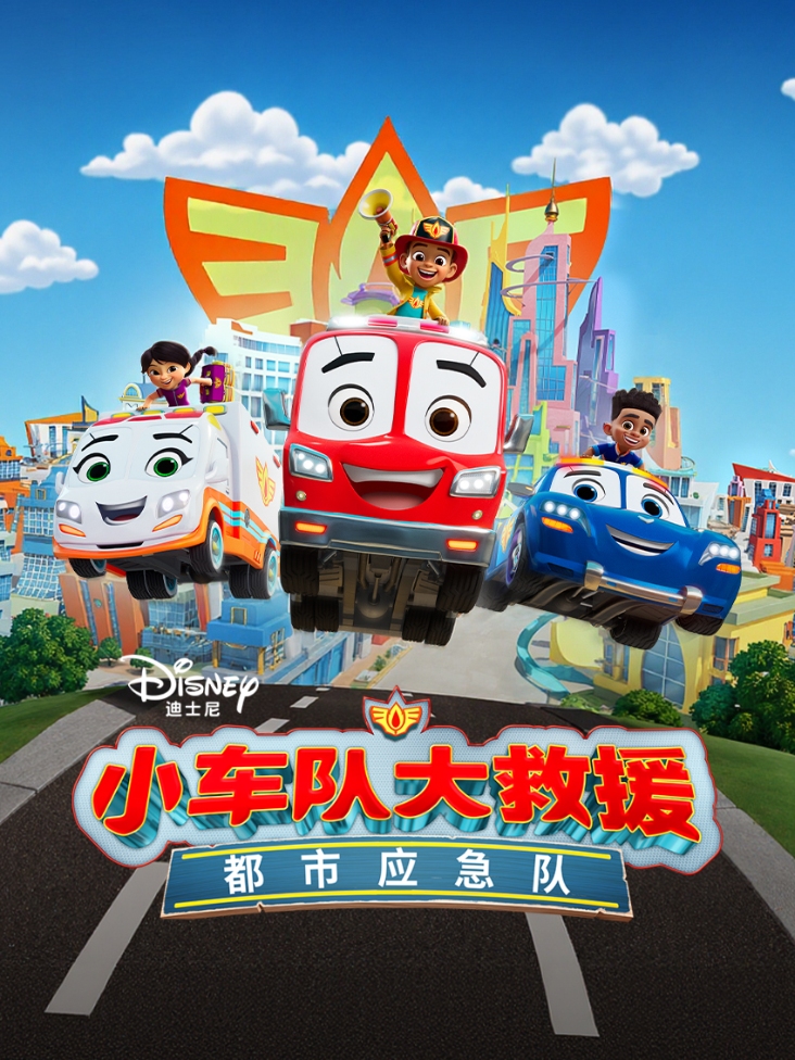 小车队大救援都市应急队
