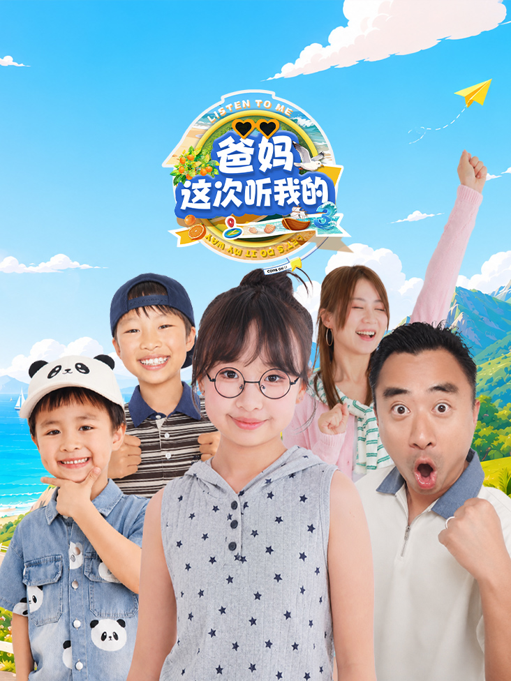 爸妈这次听我的第三季