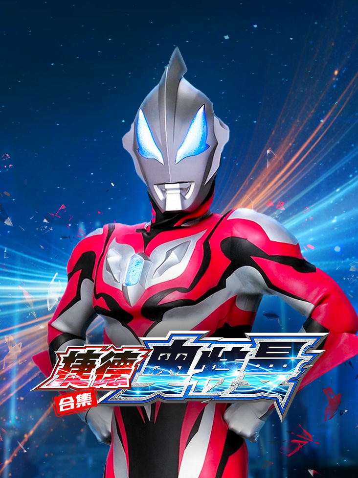 捷德奥特曼合集封面图