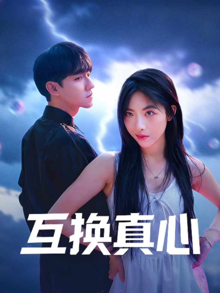 互换真心封面图