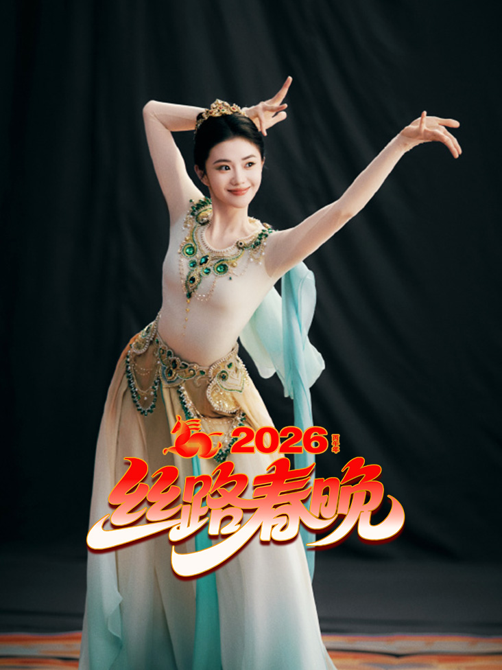 丝路春晚2026