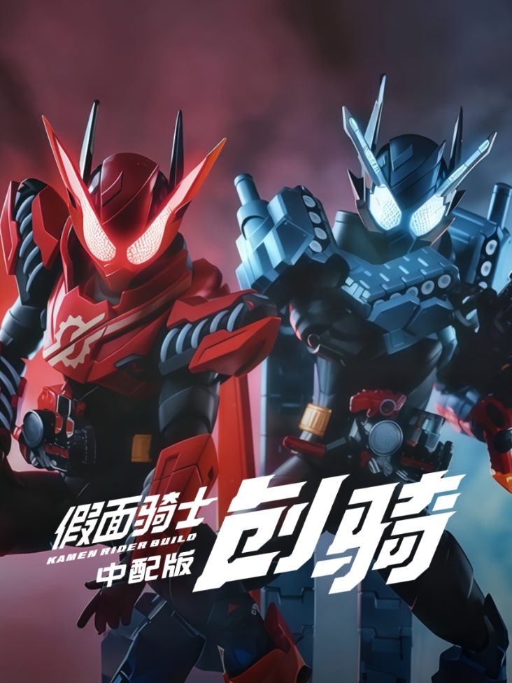 假面骑士创骑中配版封面图