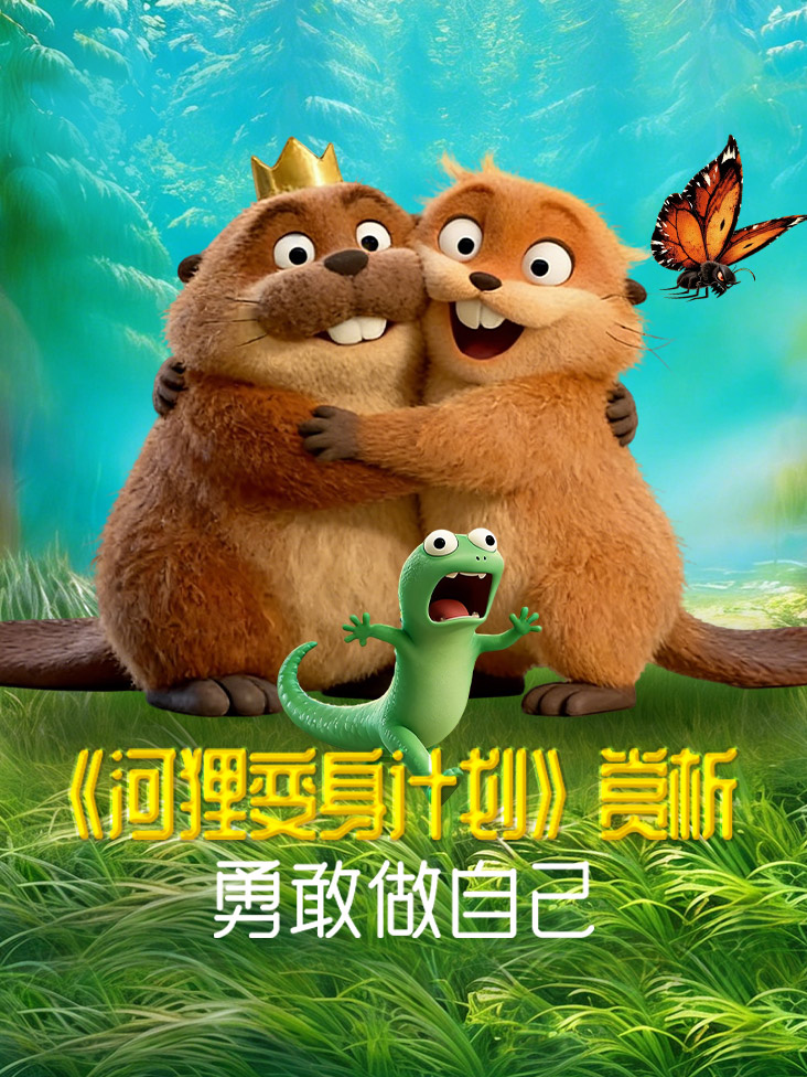 河狸变身计划赏析勇敢做自己封面图