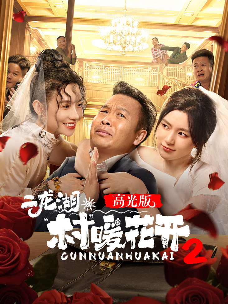 二龙湖村暖花开2高光版免费在线观看