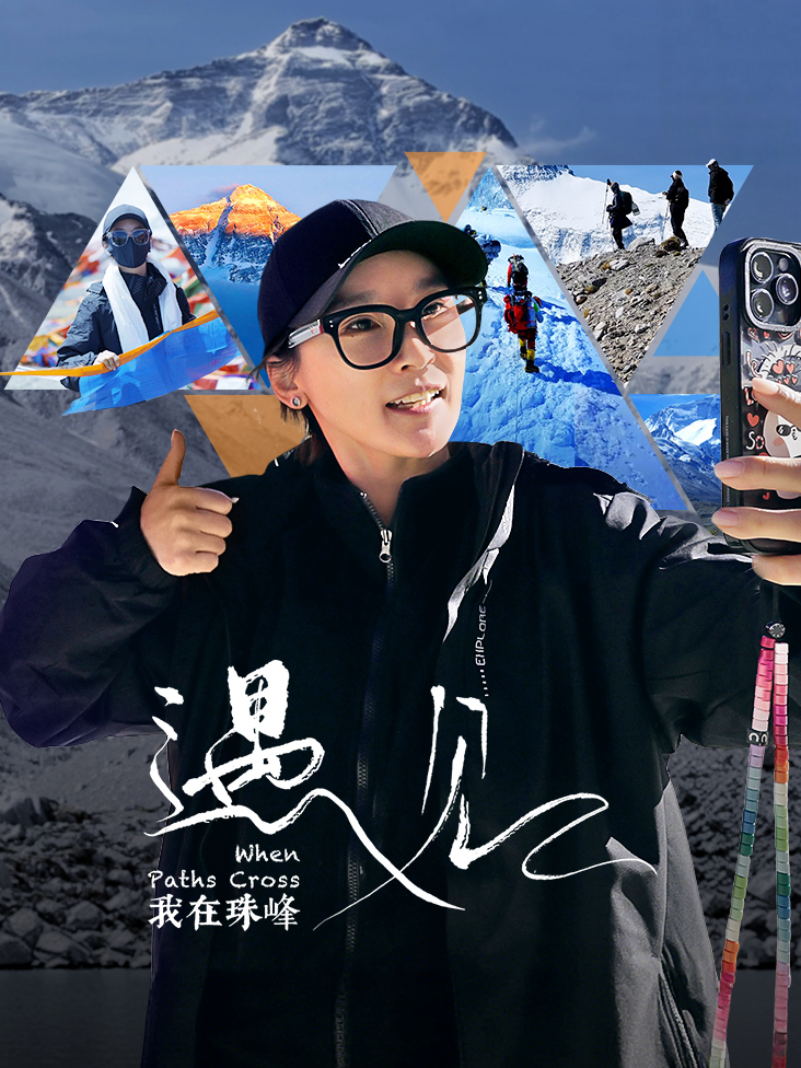 遇见珠峰封面图