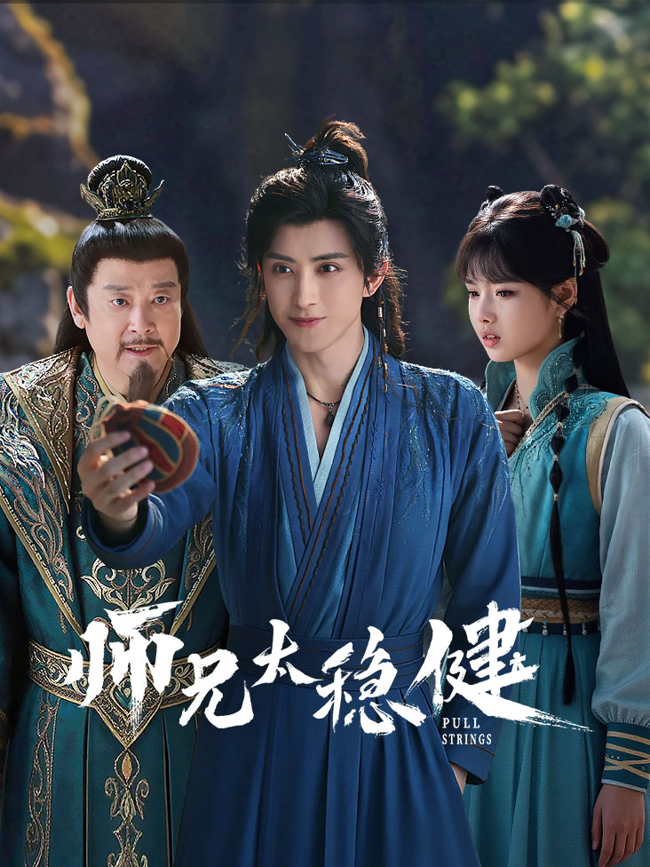 师兄太稳健免费在线观看