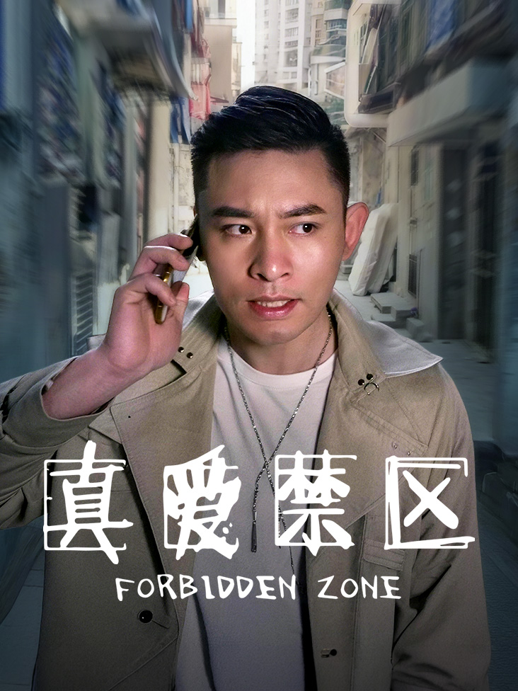 真爱禁区