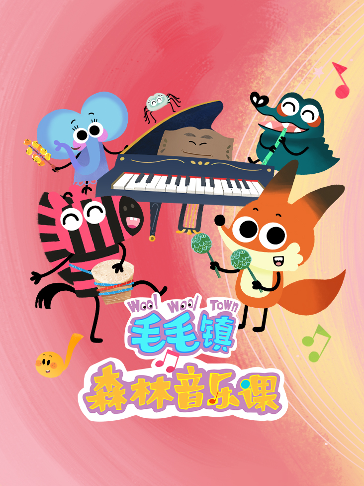 毛毛镇森林音乐课封面图