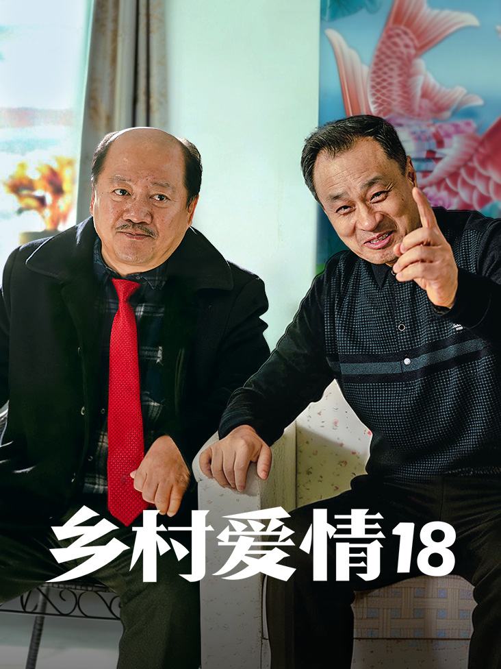 乡村爱情18