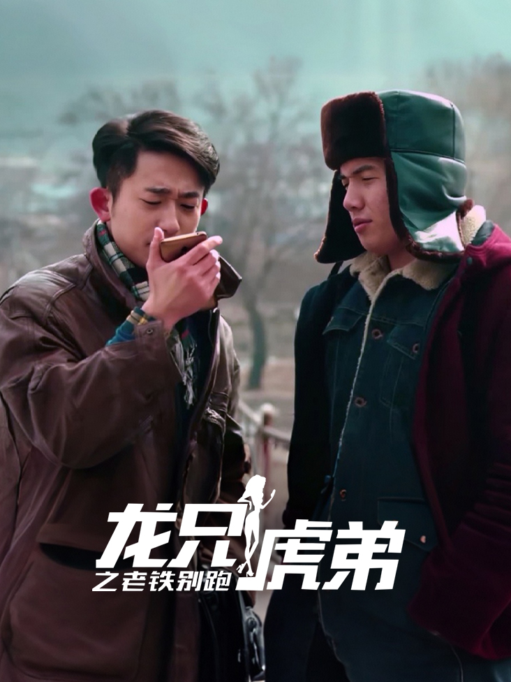 龙兄虎弟之老铁别跑
