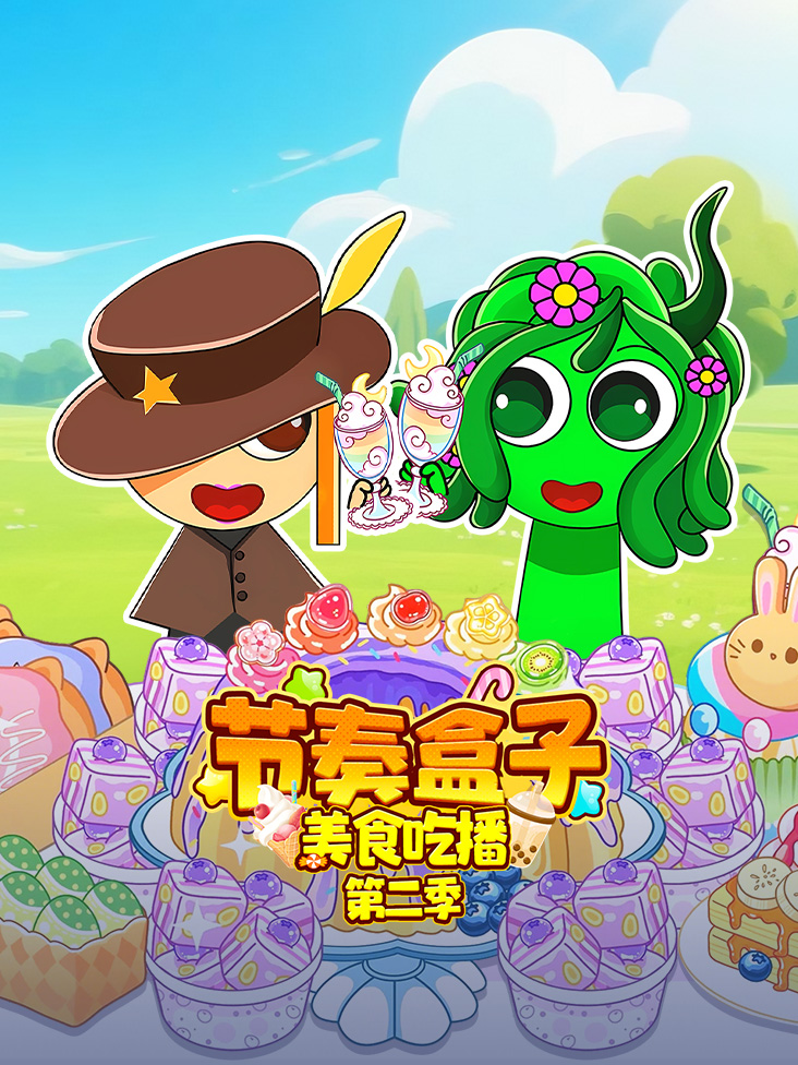 节奏盒子美食吃播第二季