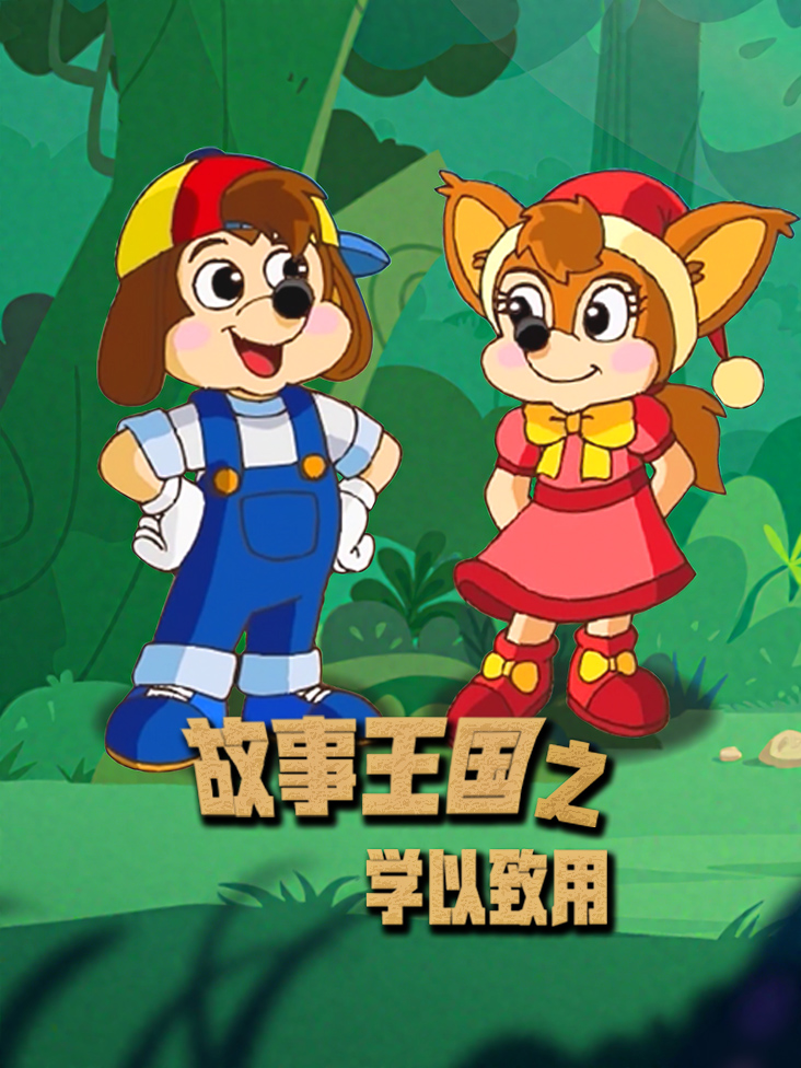 故事王国之学以致用