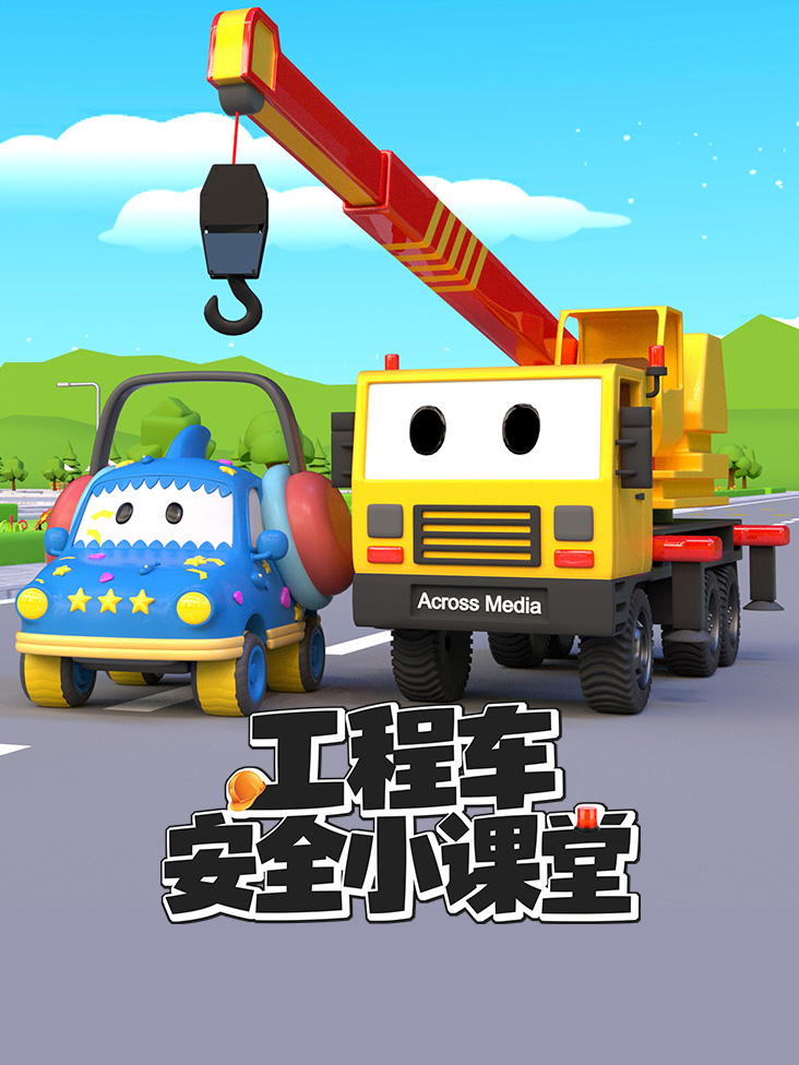 工程车安全小课堂封面图
