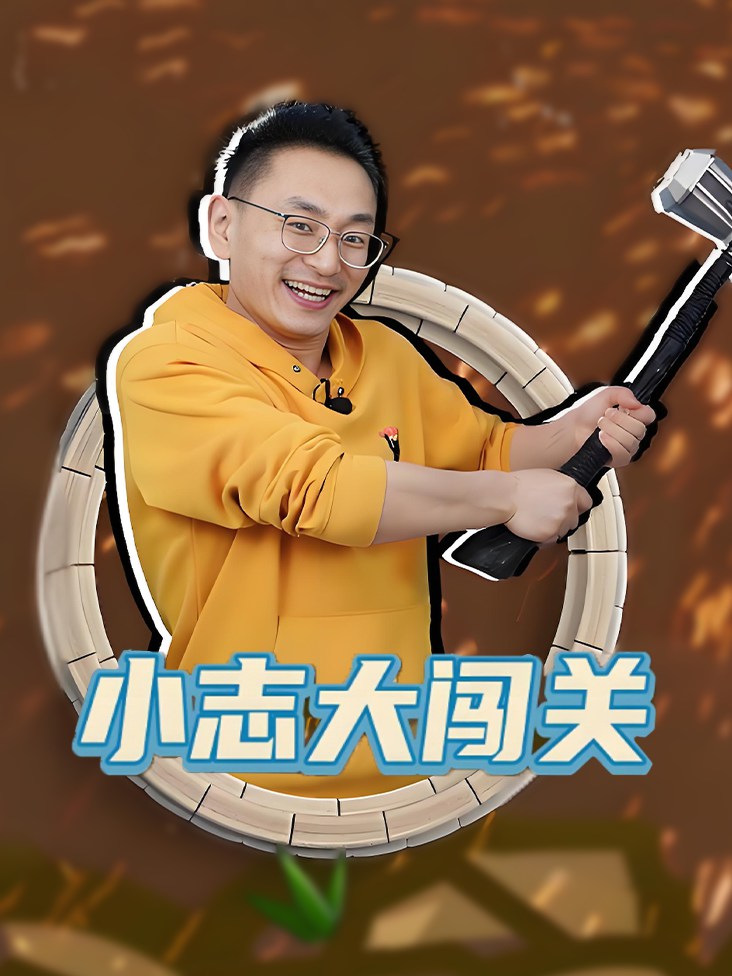 小志大闯关封面图