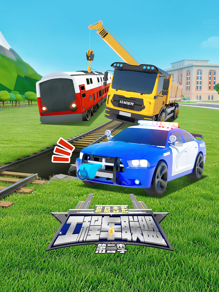 超威变形工程车联盟第二季封面图