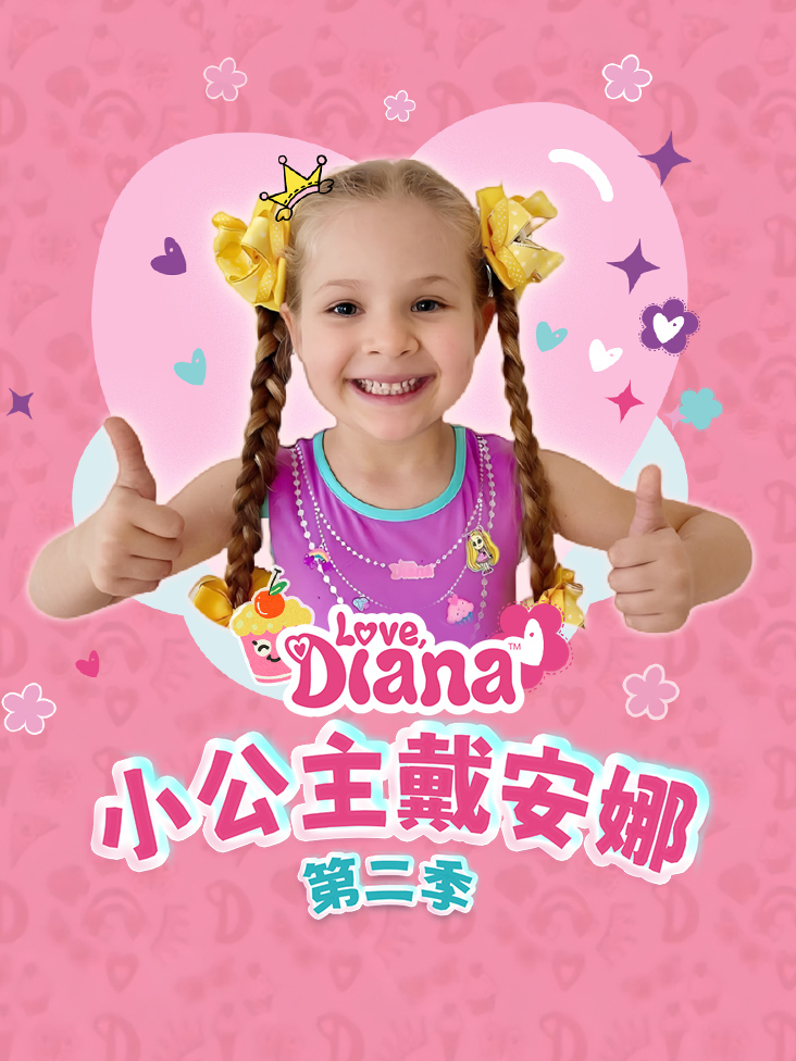 小公主戴安娜第二季