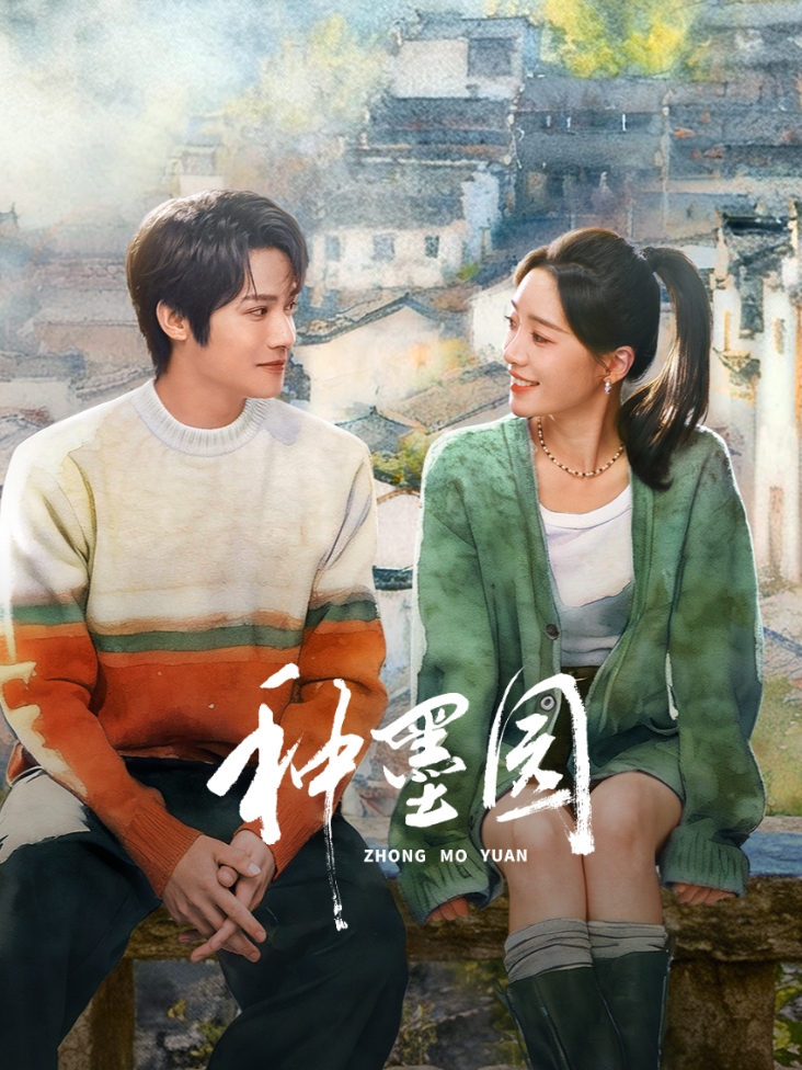 《种墨园》完整版免费在线观看