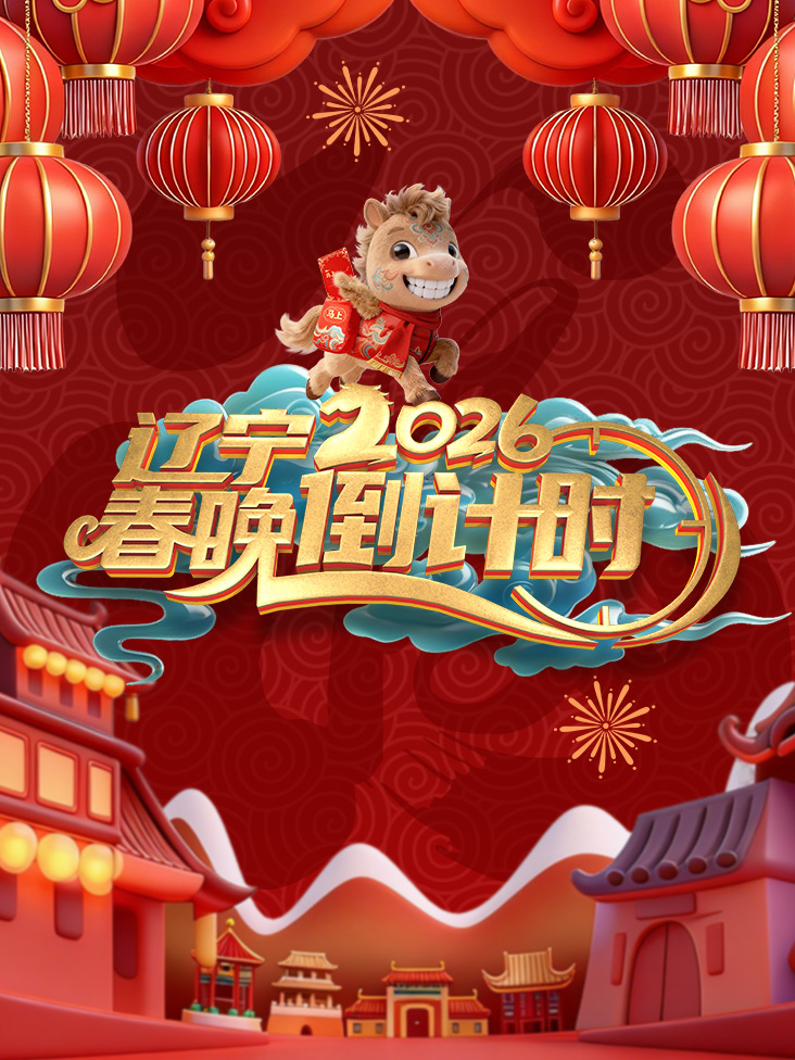 辽宁春晚倒计时2026