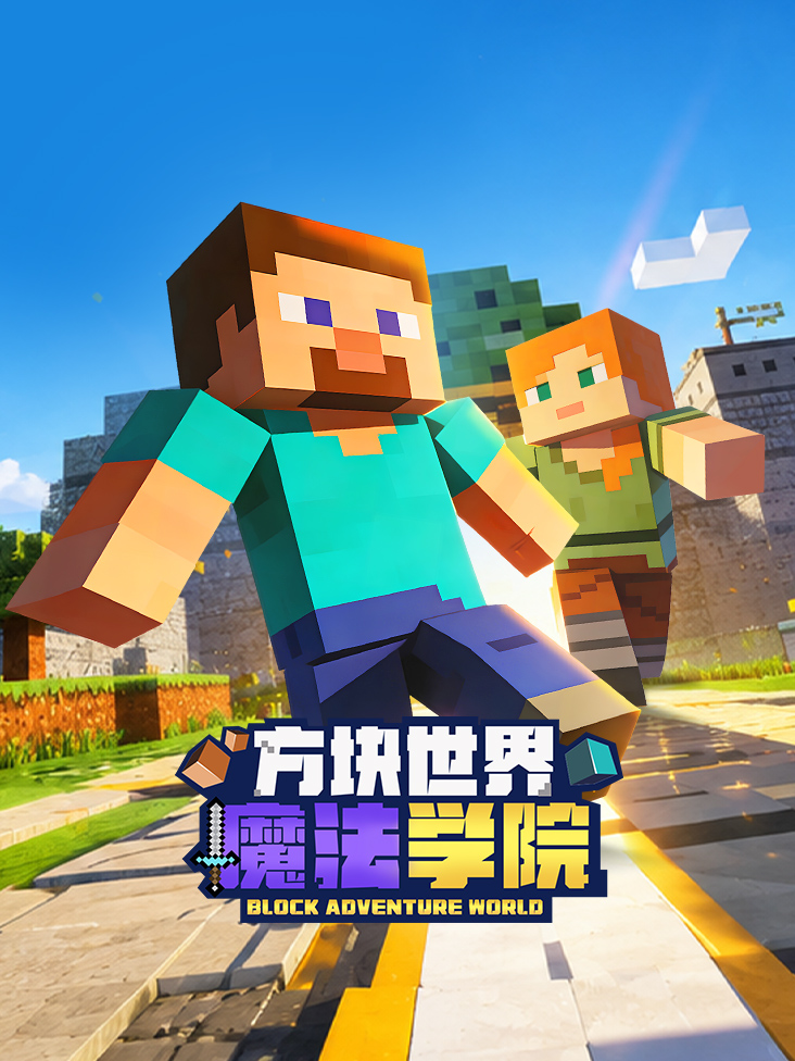 方块世界魔法学院